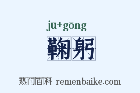 鞠躬是什么意思的图片